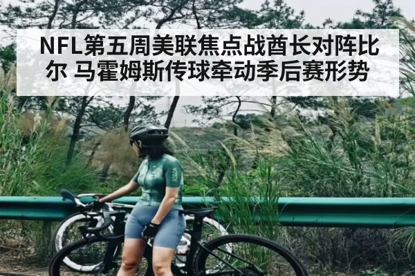 NFL第五周美联焦点战酋长对阵比尔 马霍姆斯传球牵动季后赛形势